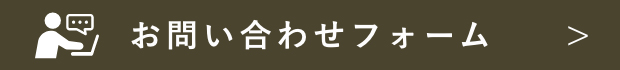 お問い合わせフォーム