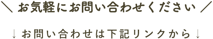 お気軽にお問い合わせください