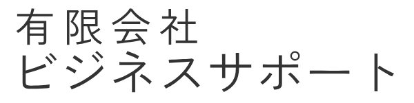 有限会社ビジネスサポート